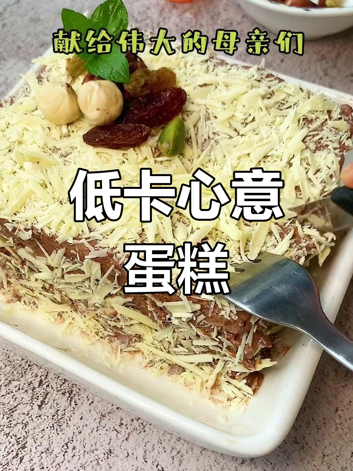 母亲节做个低卡小蛋糕,简单又美味,妈妈一定会喜欢!