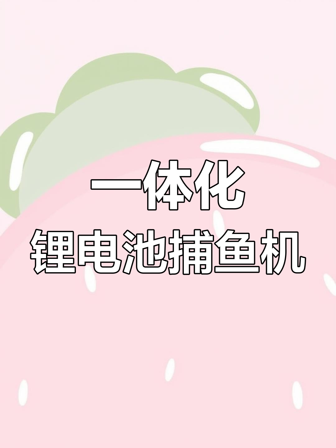 背式锂电一体捕鱼机,轻松钓鱼