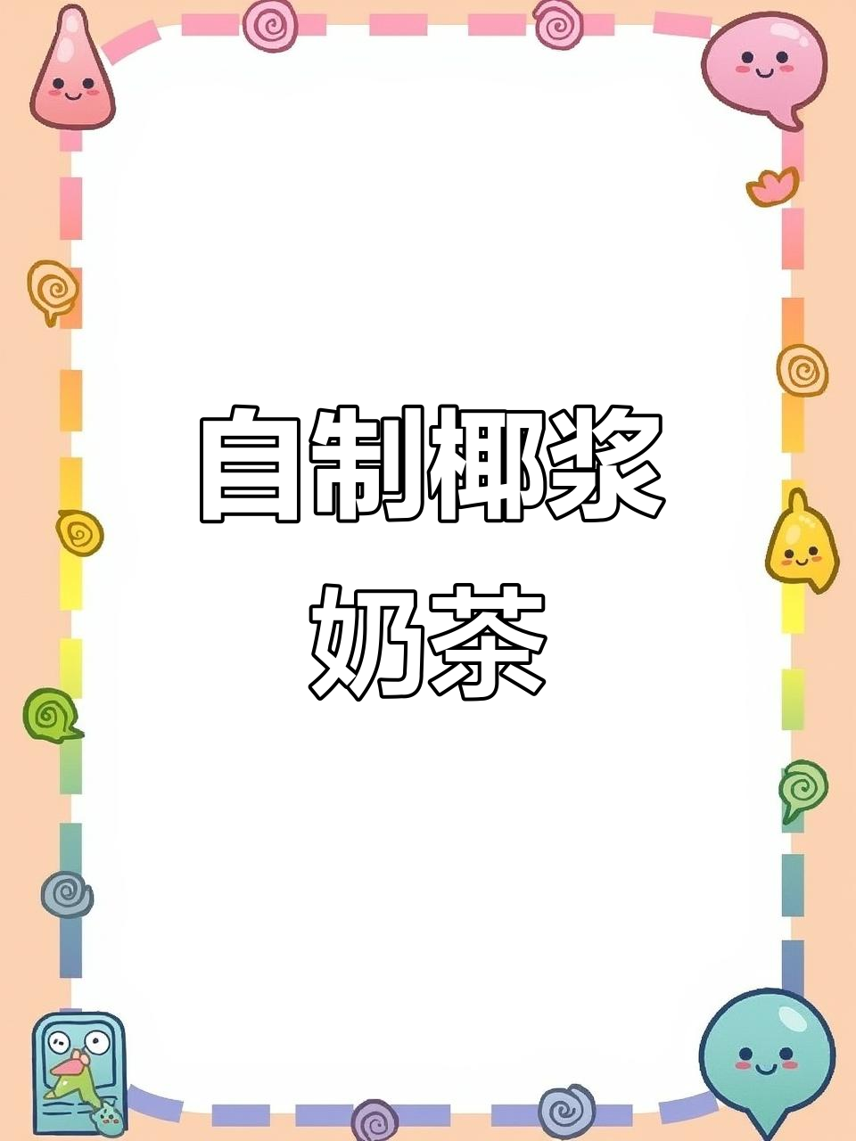 椰子奶茶,纯正口感,剩余壳可打磨成独特碗