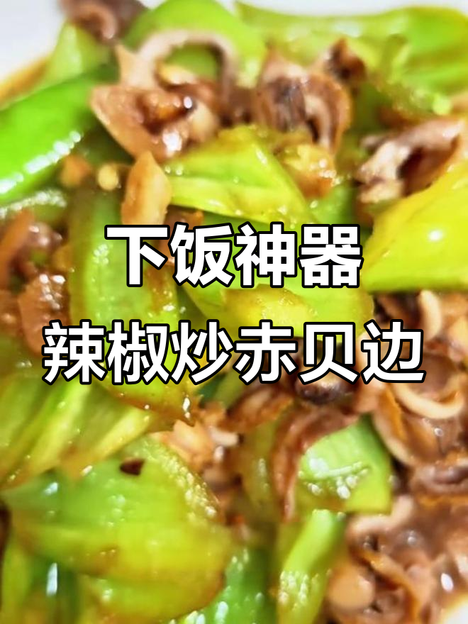 辣椒炒赤贝边,鲜香十足!简单又下饭的完美搭配