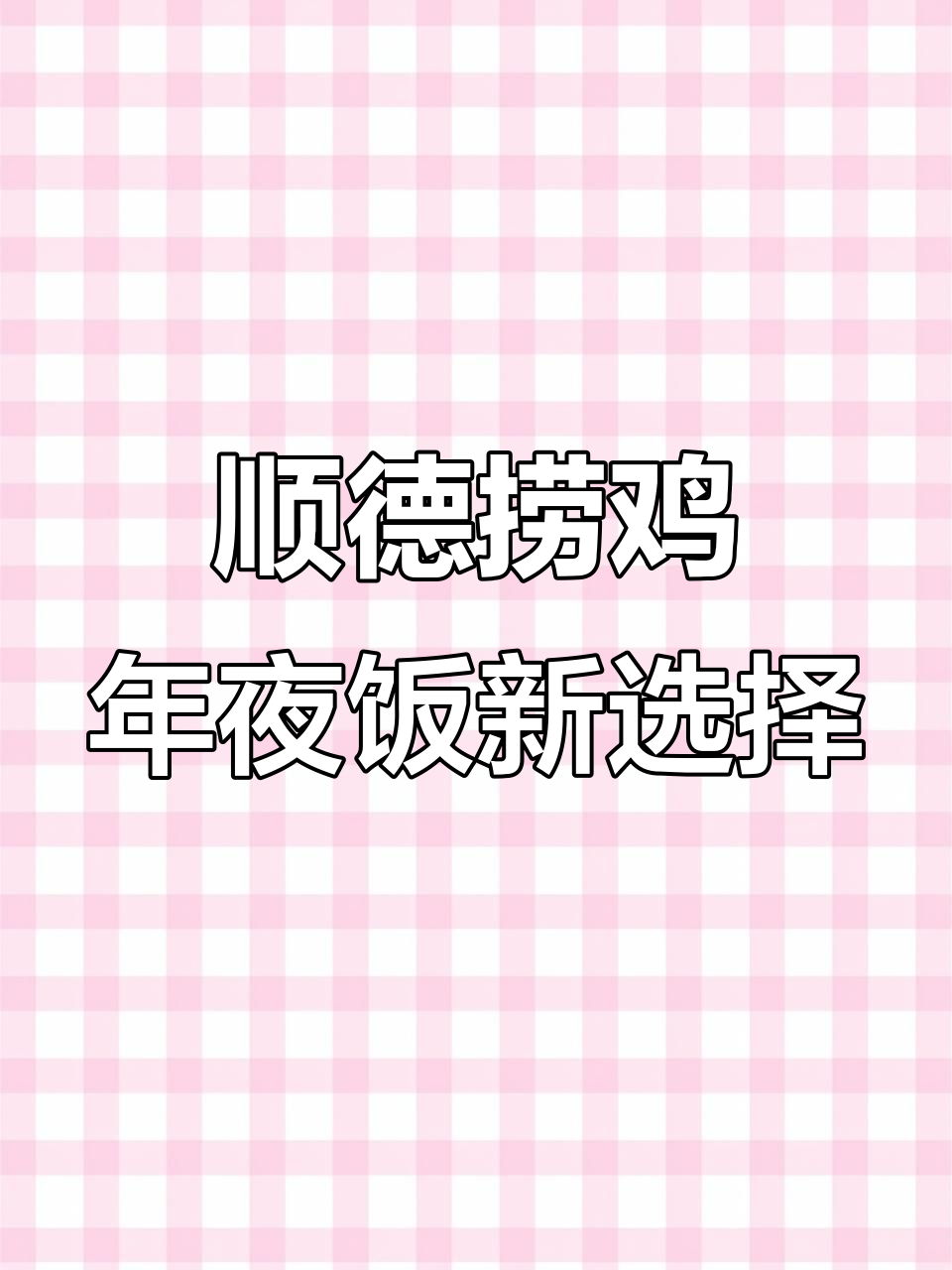 年夜饭必备!顺德捞鸡做法,简单又美味