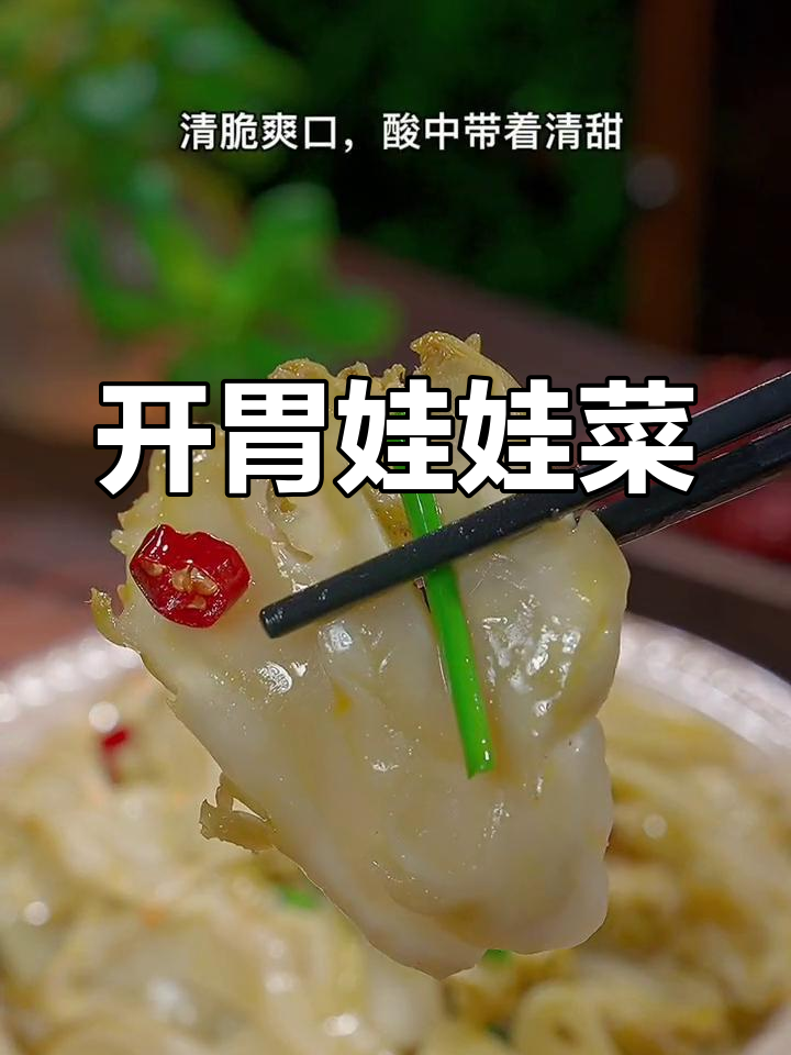 不知道吃什么?试试酸甜娃娃菜,开胃又下饭!