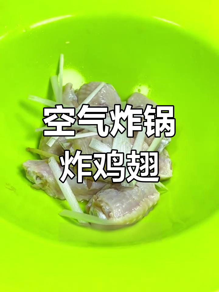 空气炸锅鸡翅做法,外焦里嫩