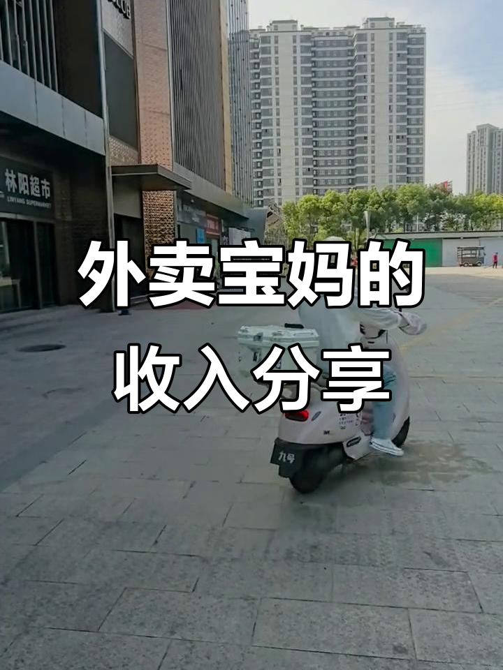 宝妈兼职送外卖41天,三个平台收入大揭秘
