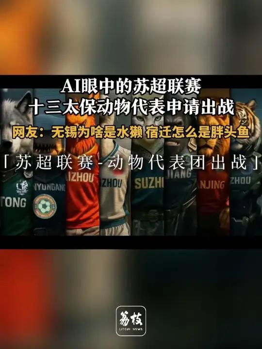 AI眼中的苏超联赛,十三太保动物代表申请出战。网友:无锡为啥是水獭,宿迁怎么是胖头鱼