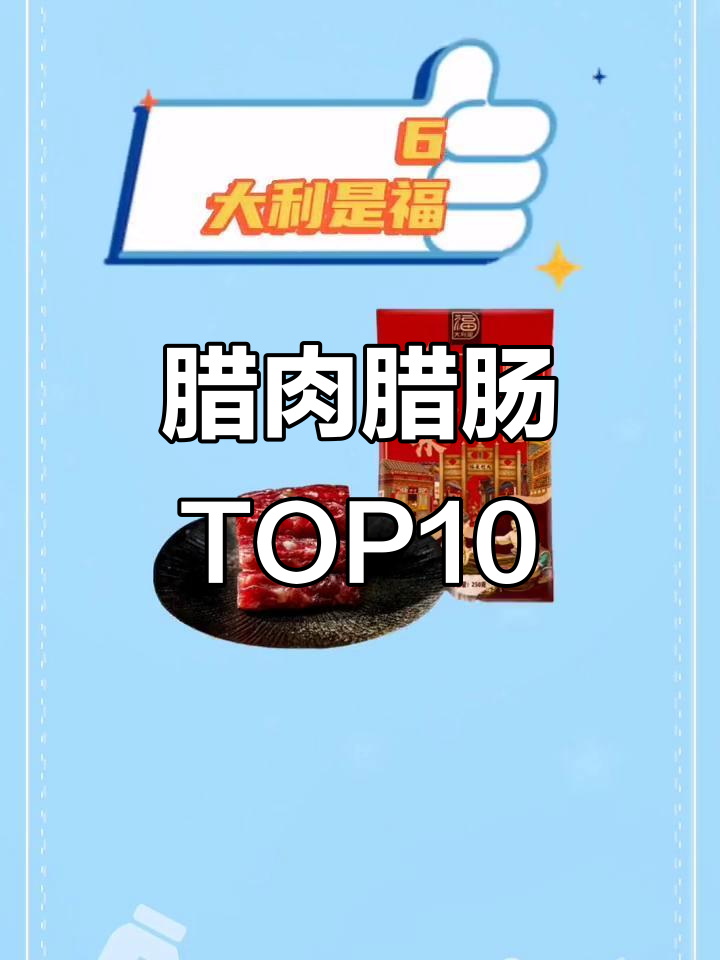 腊肉腊肠十大品牌排名,哪款最受欢迎?