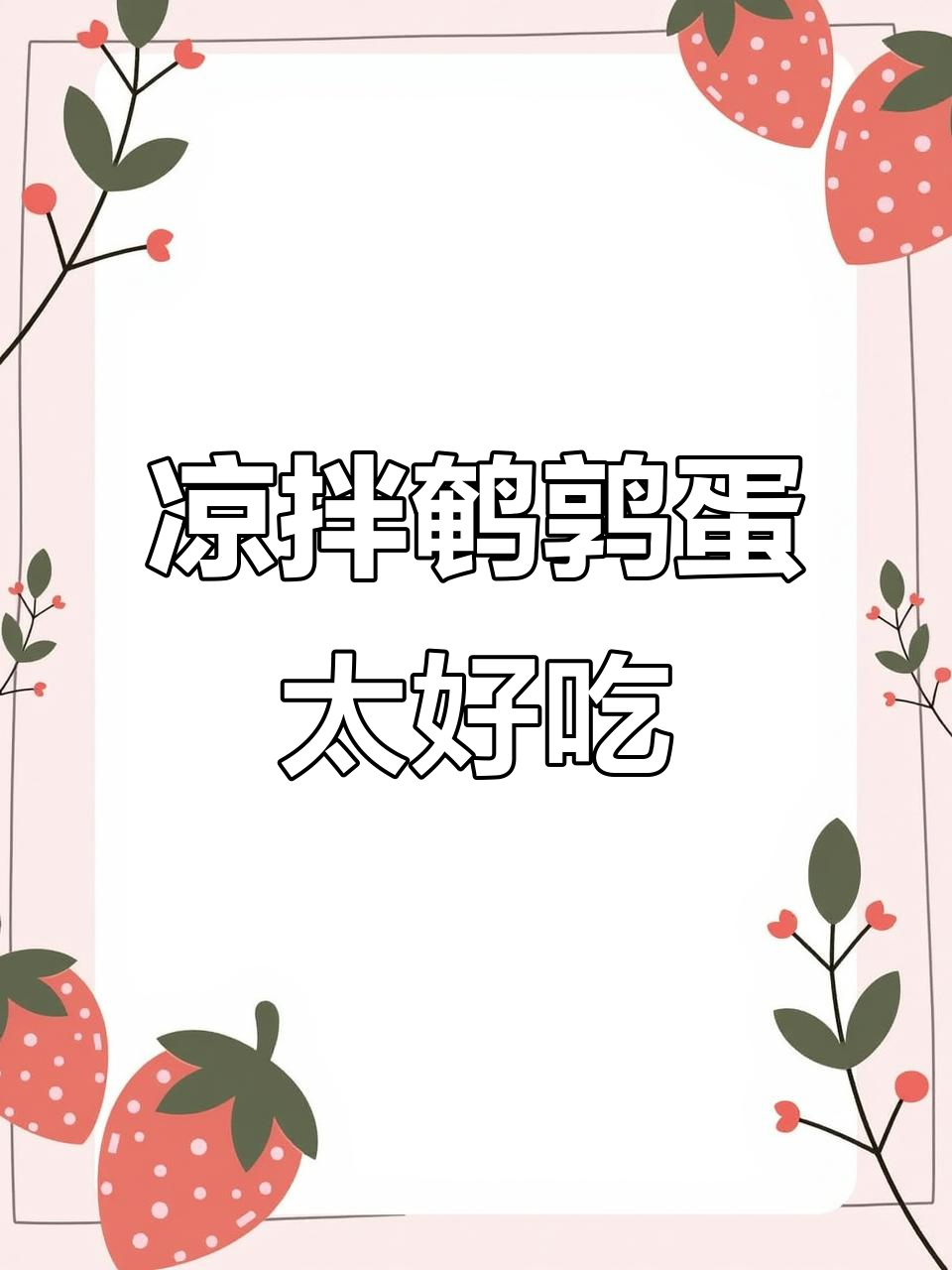 江苏凉拌鹌鹑蛋，吃上一口就停不下来！
