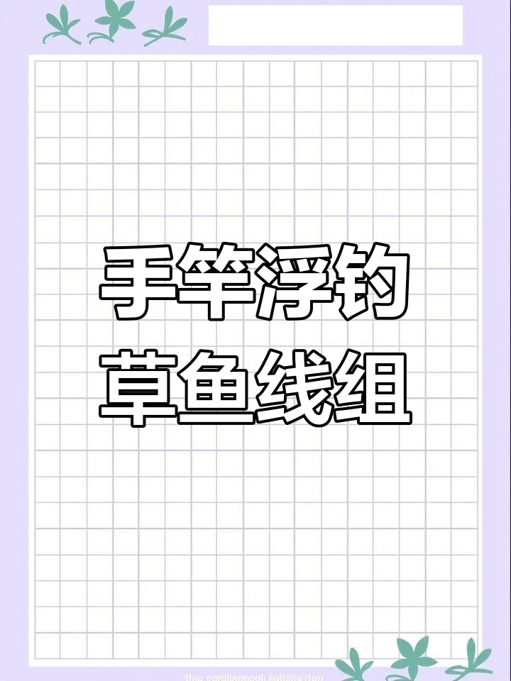 浮钓草鱼新技巧,手竿路亚矶竿通用线组轻松捕大鱼