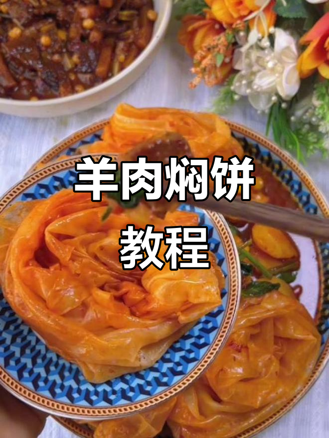 羊肉焖饼,教你简单又好吃的做法