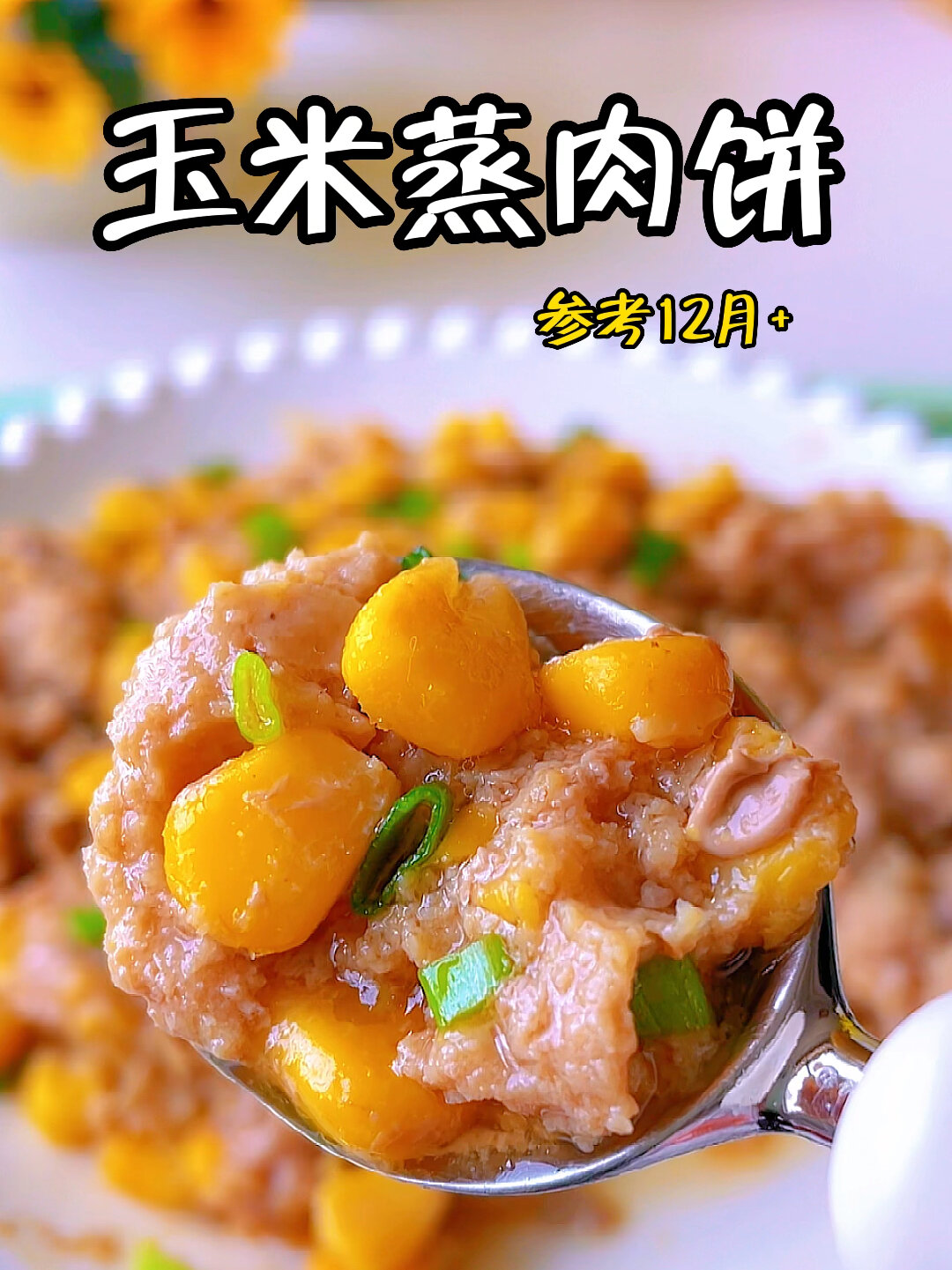 又鲜又香的玉米蒸肉饼