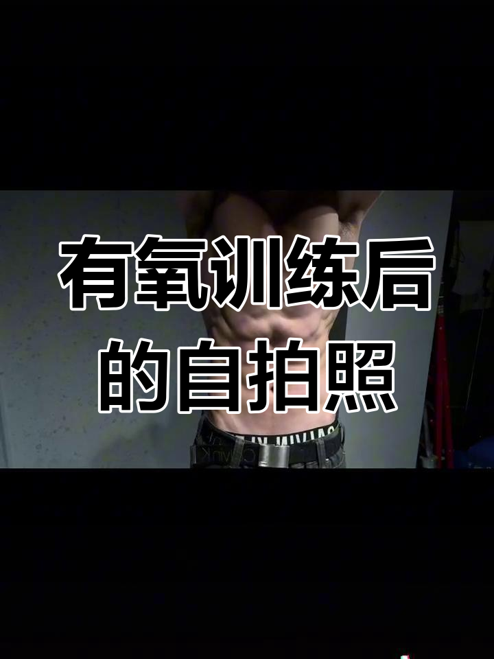 健身后自拍,腹肌人鱼线完美呈现