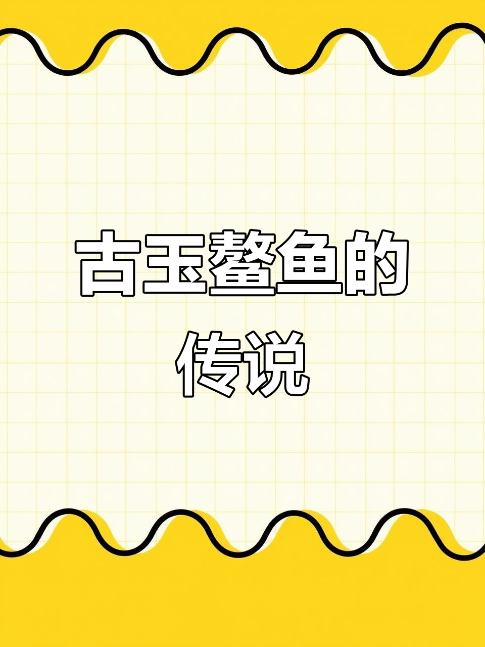 明代和田玉鳌鱼，龙头鱼身背后的故事