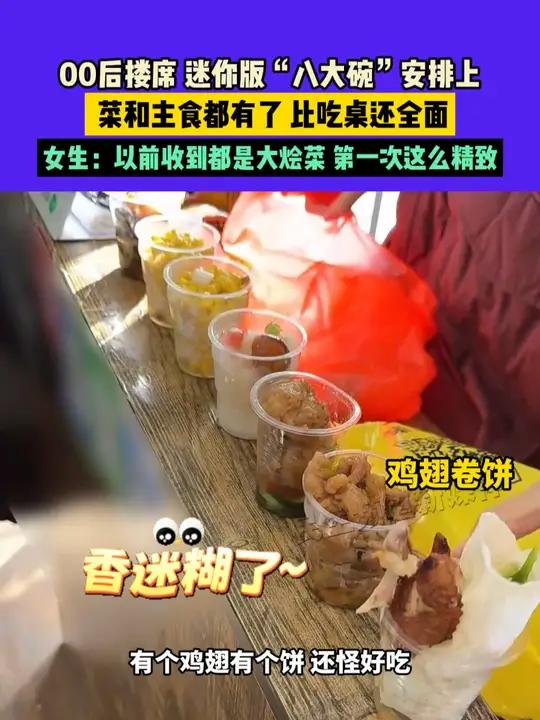11月26日,河南,00后搂席 迷你版“八大碗”安排上,菜和主食都有了 比吃桌还全面,女生