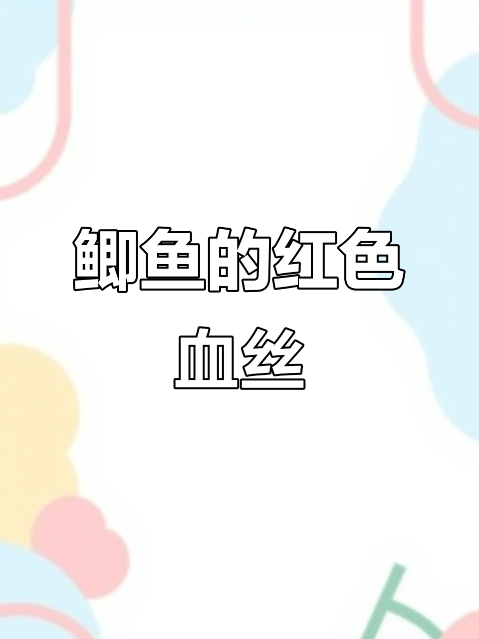 鲫鱼尾巴上的红线虫,竟是这种寄生虫!