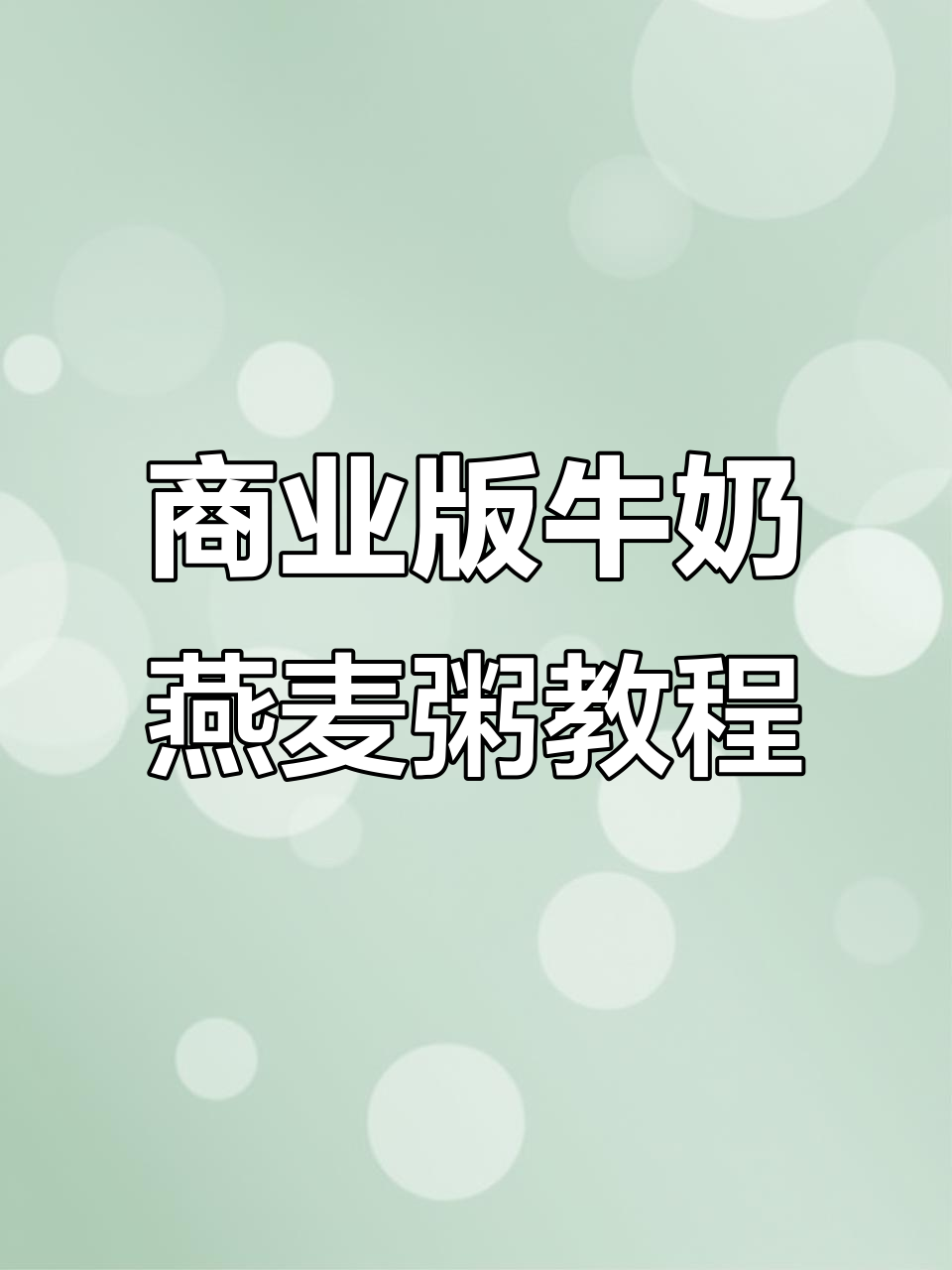 牛奶燕麦粥做法大揭秘,营养满分早餐轻松搞定