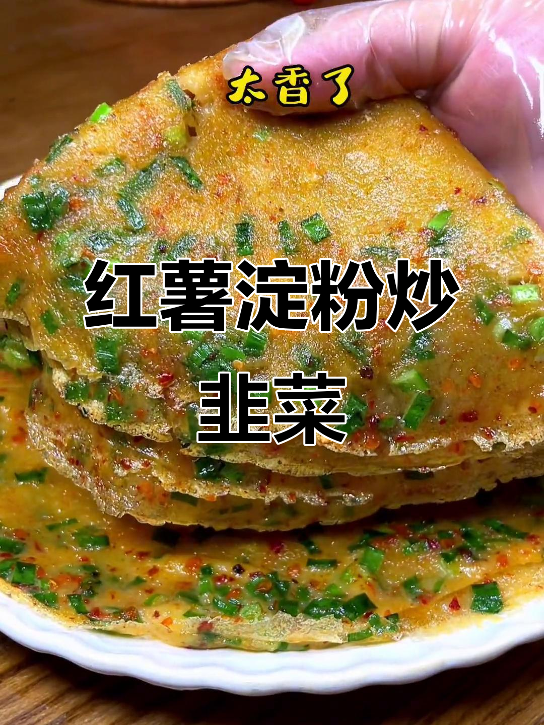 韭菜配红薯淀粉做香脆粑粑,简单又美味!