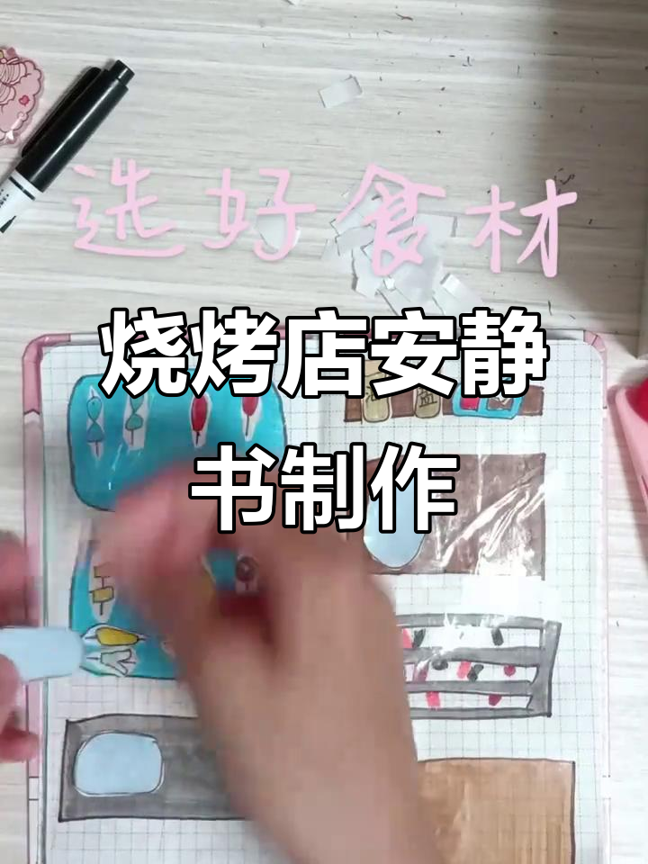自制烧烤店安静书,玩起来超有趣!