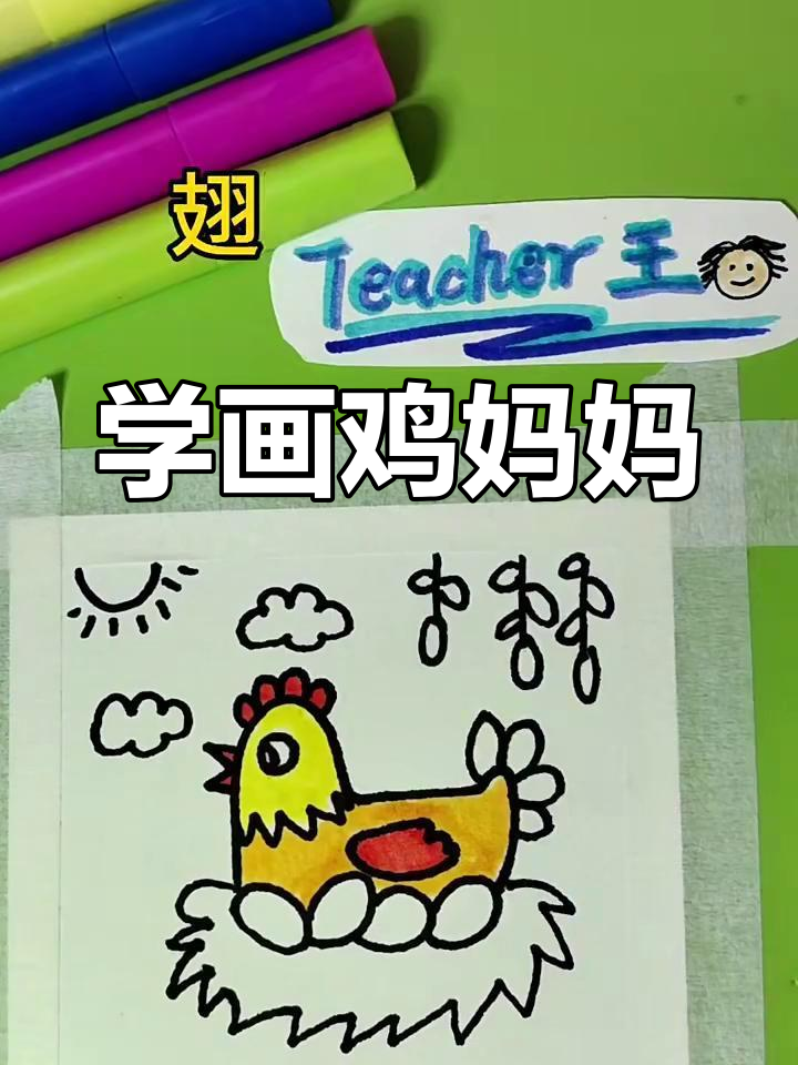 画出可爱鸡妈妈,简单步骤教你轻松上手