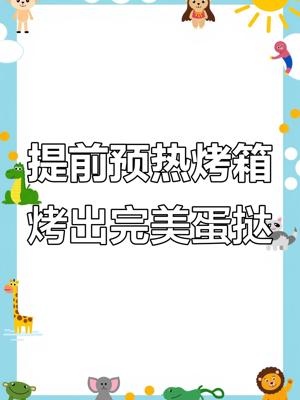 烤蛋挞前必须预热烤箱,避免颜色不均和皮不酥