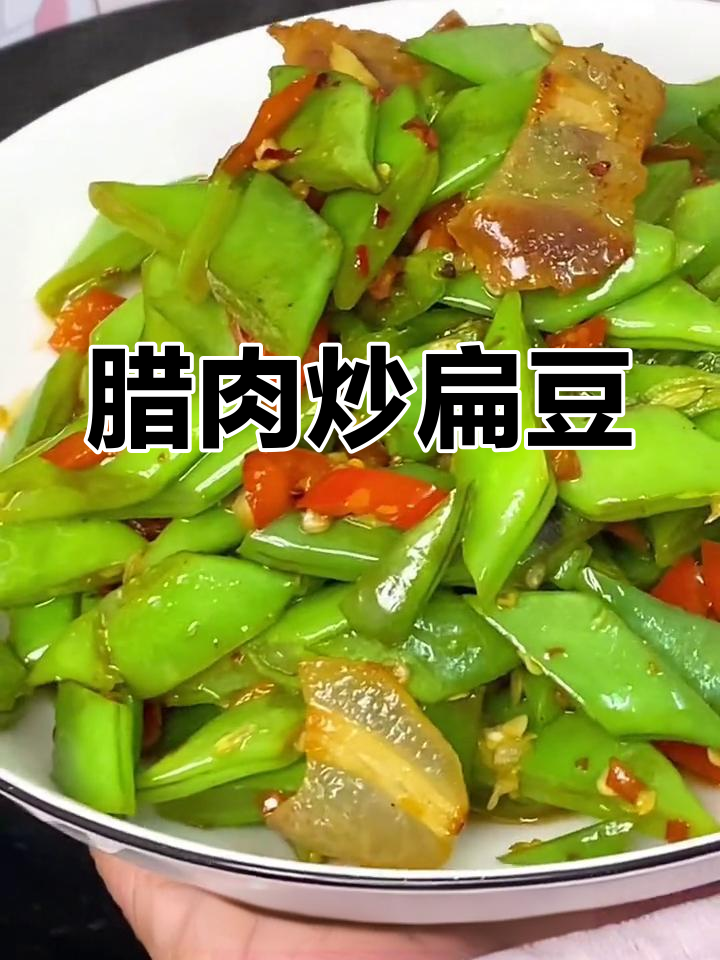 腊肉扁豆炒,香辣脆爽开胃菜