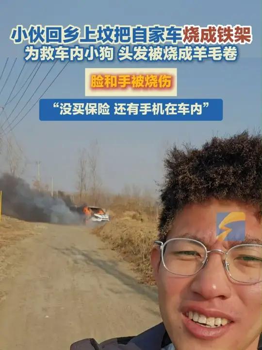 11月19日,辽宁沈阳。小伙回乡上坟把自家车烧成铁架,为救车内小狗,头发被烧成羊毛卷,脸和