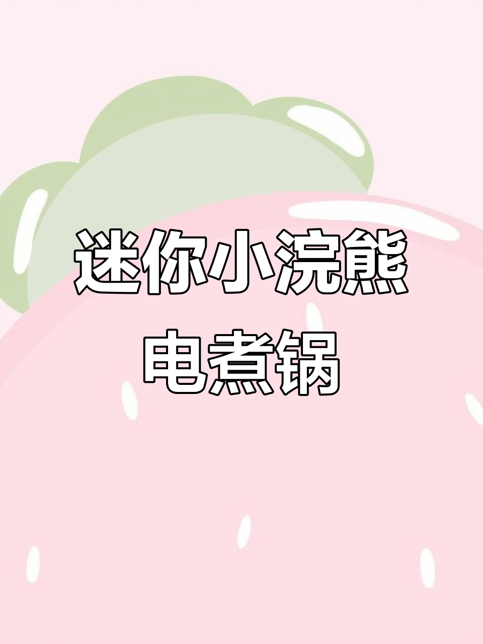 小浣熊多功能电煮锅,迷你小巧适合家用,火锅煮面都能行