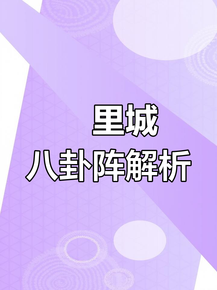 河南汤阴羑里城:探秘八卦阵与周易文化