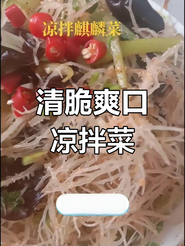 清爽凉拌麒麟菜,开胃又解腻