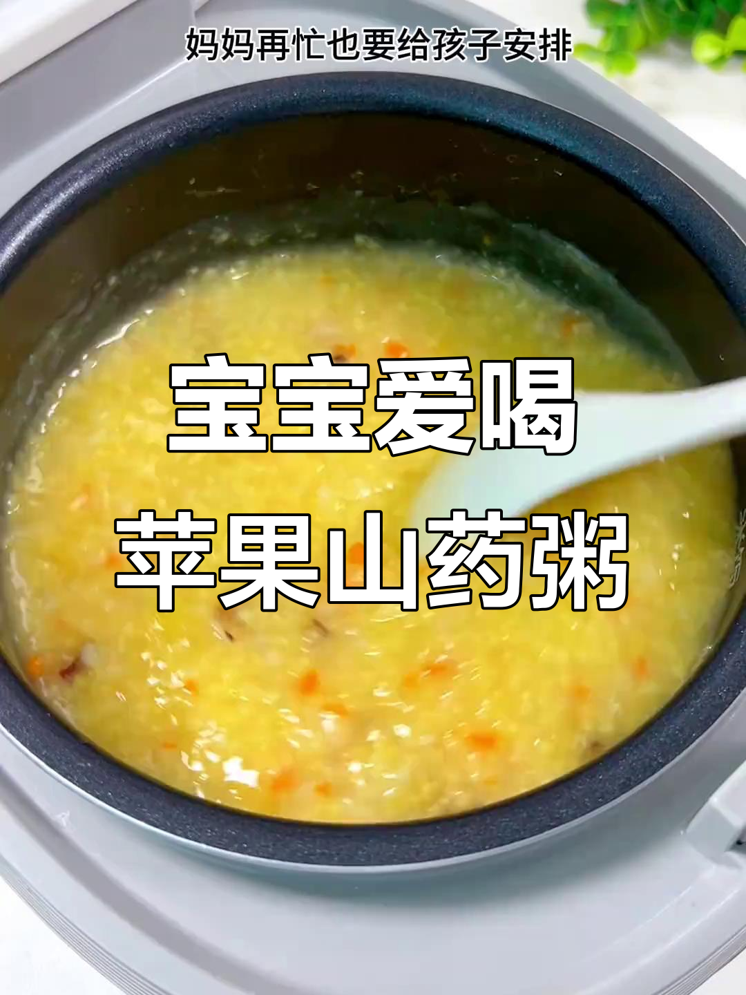 苹果山药小米粥,营养满满,孩子最爱喝的甜软粥