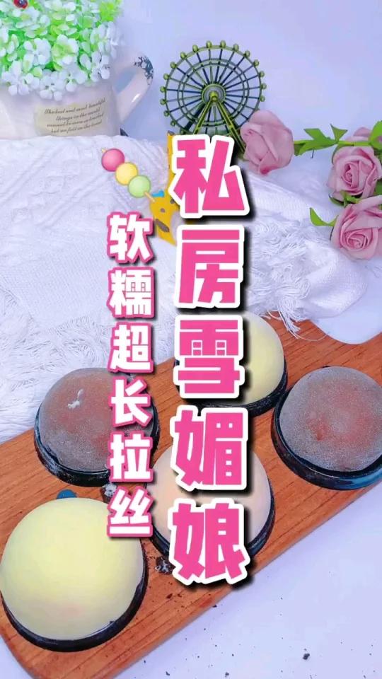 最靠谱%雪媚娘 配方!