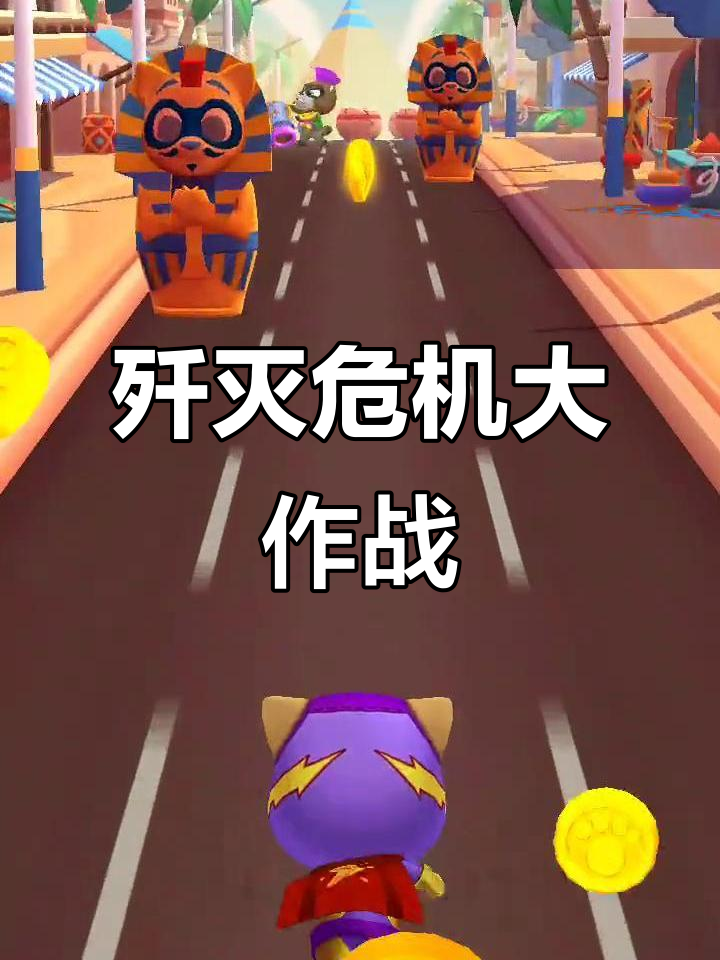 汤姆猫英雄跑酷特别活动:歼灭危险,挑战极限!