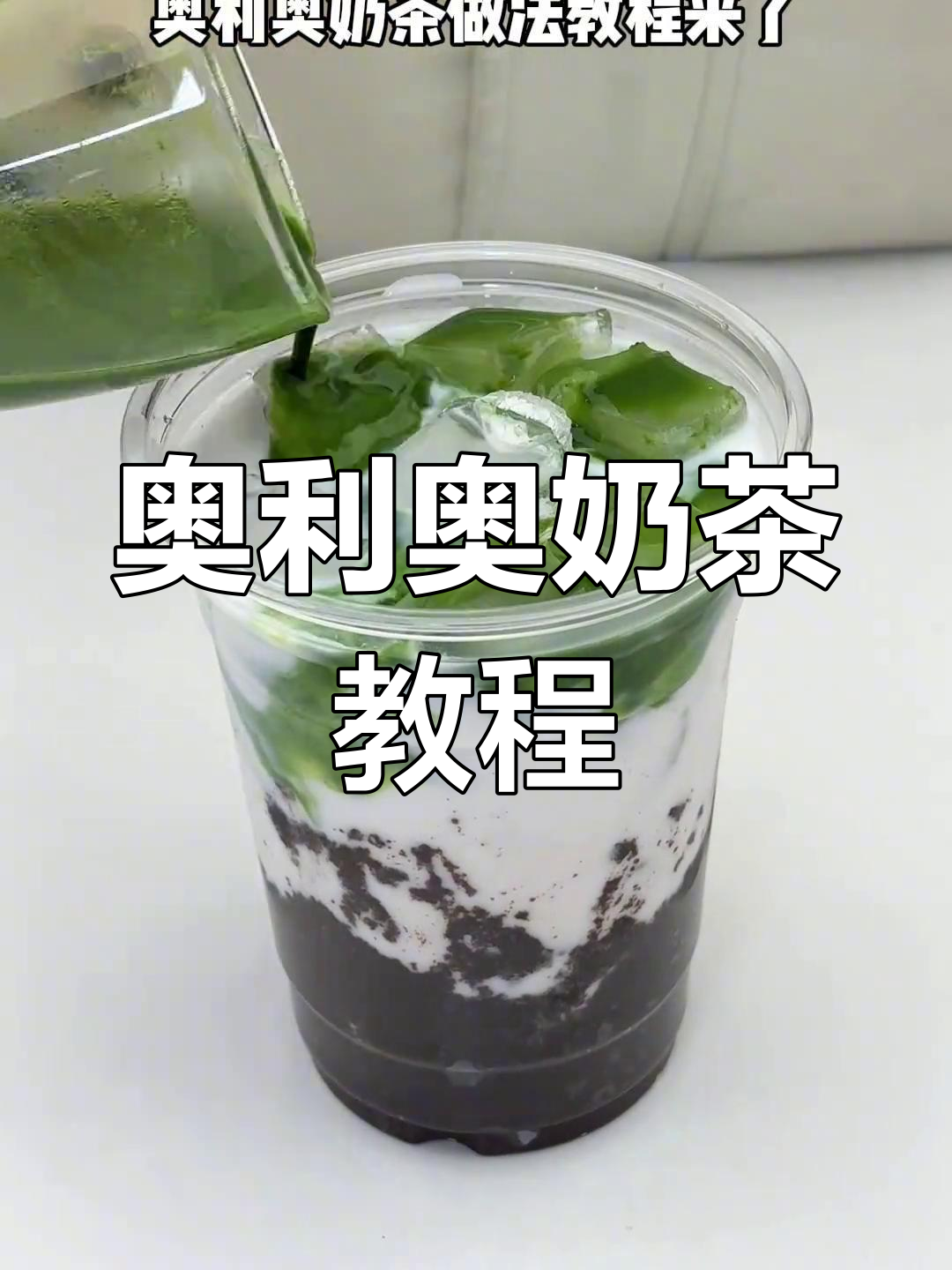 奥利奥奶茶,抹茶控必试!超好喝,一试成主!