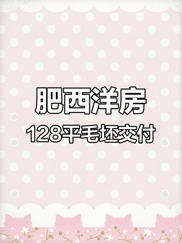 肥西上派洋房毛坯交付,128平四室两卫设计实拍