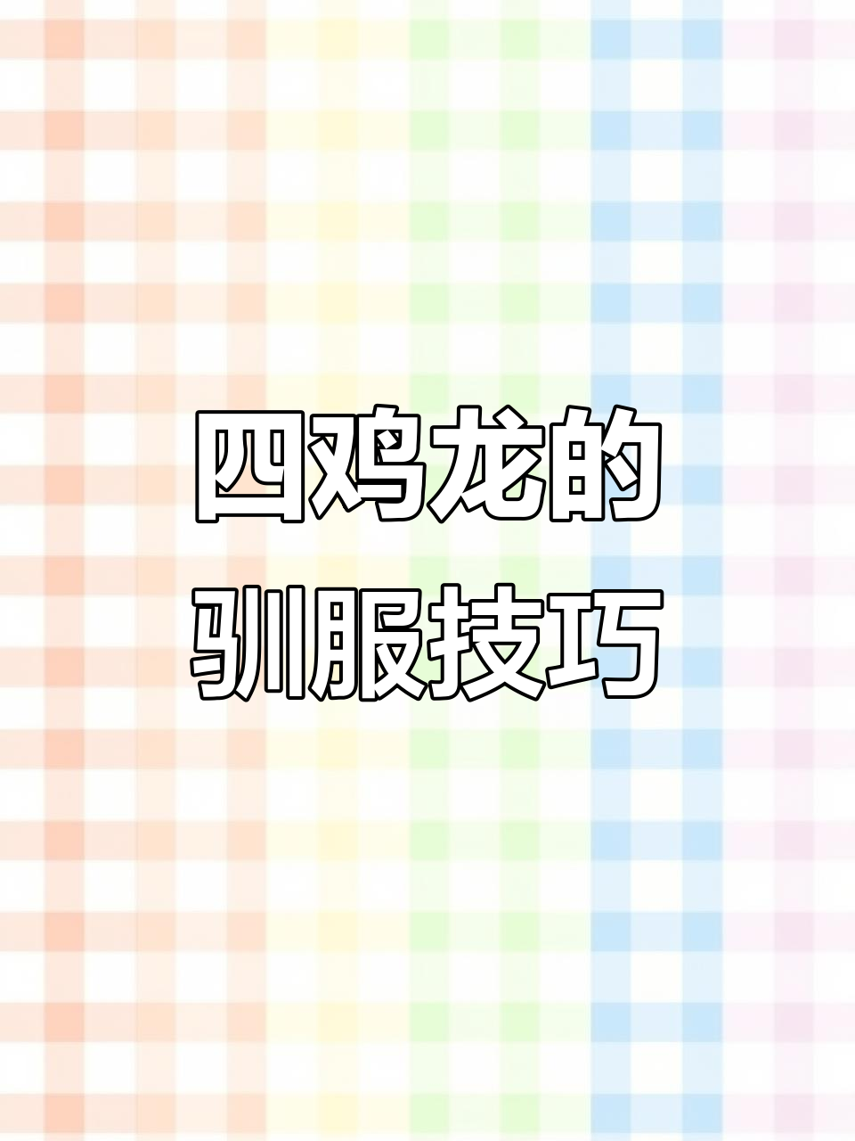 方舟生存进化四鸡龙:速度与耐力的完美结合
