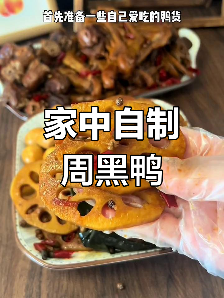 在家轻松做周黑鸭,简单又卫生,吃一次就停不下来!