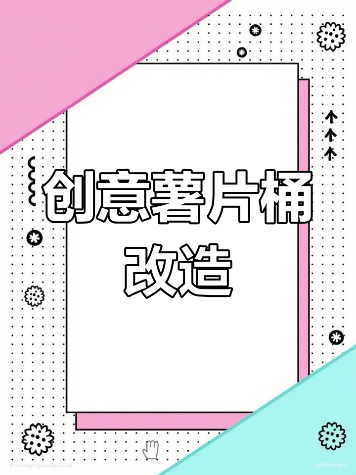 薯片桶变神器,生活小妙招大公开!