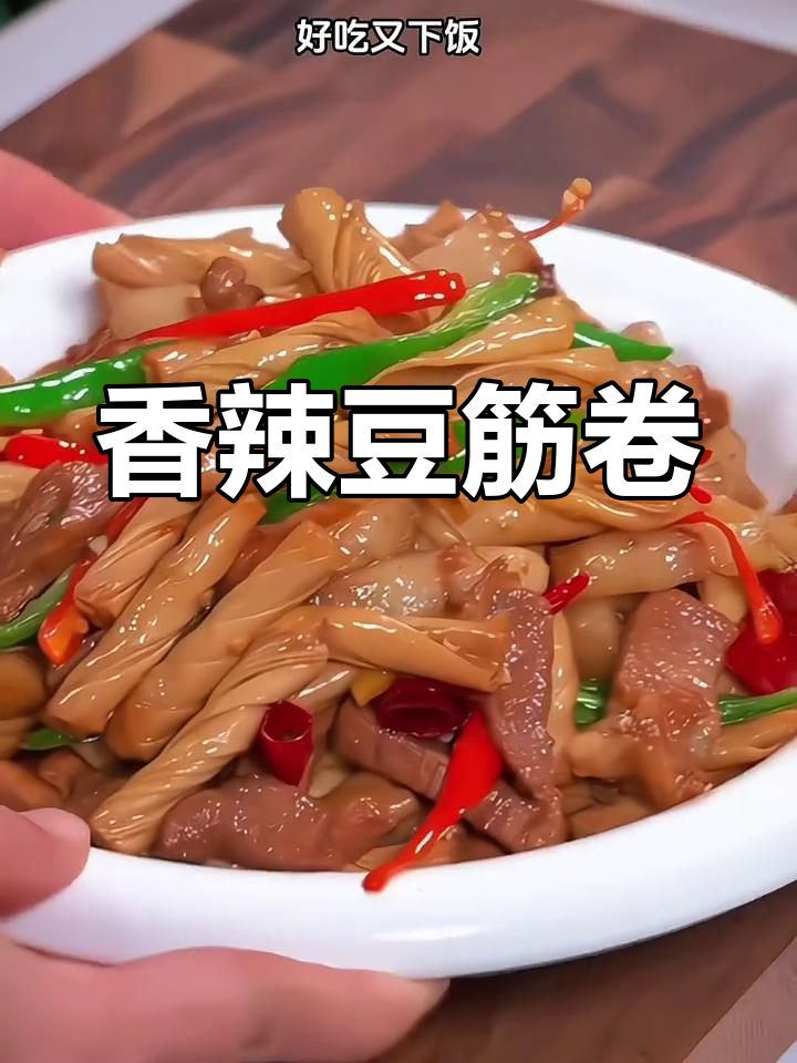 换个口味,辣椒炒豆筋卷,香辣开胃,搭配酒饭皆宜