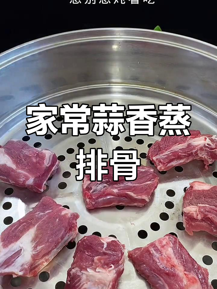 蒜香蒸排骨,简单又美味!教你做家常风味