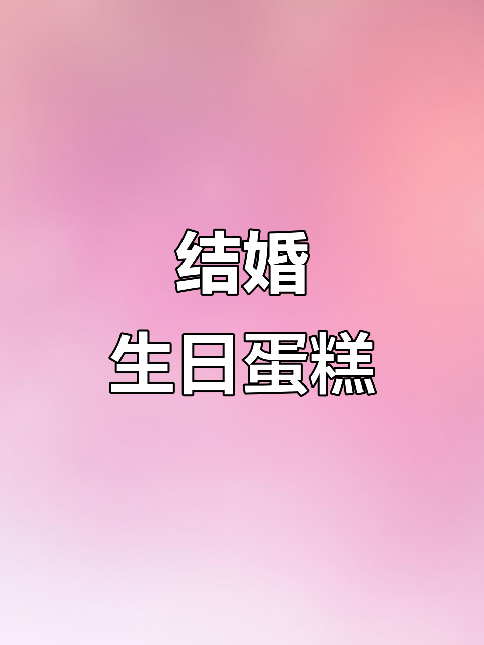 结婚纪念日蛋糕，甜蜜庆祝！