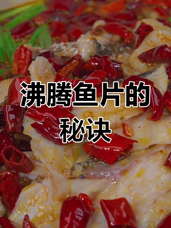 草鱼片沸腾做法,嫩滑美味不脱粉