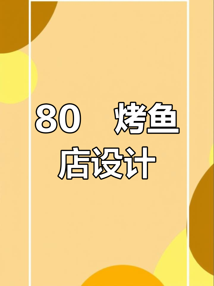 80㎡烤鱼店设计全解析,打造独特装修风格