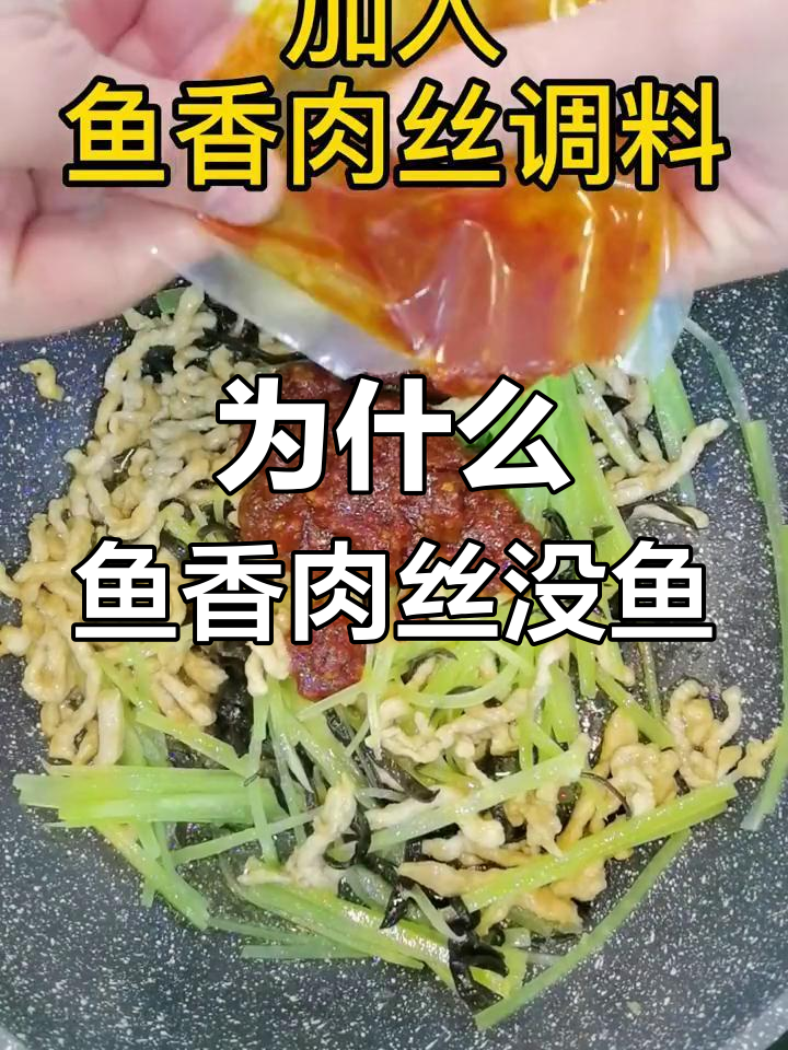 鱼香肉丝为何没有鱼肉?揭秘传统美食的真相