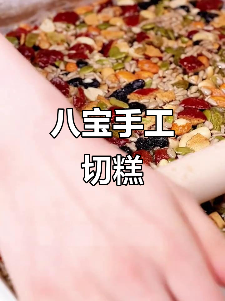八宝手工切糕,营养满满,软糯香甜,老人孩子都爱吃