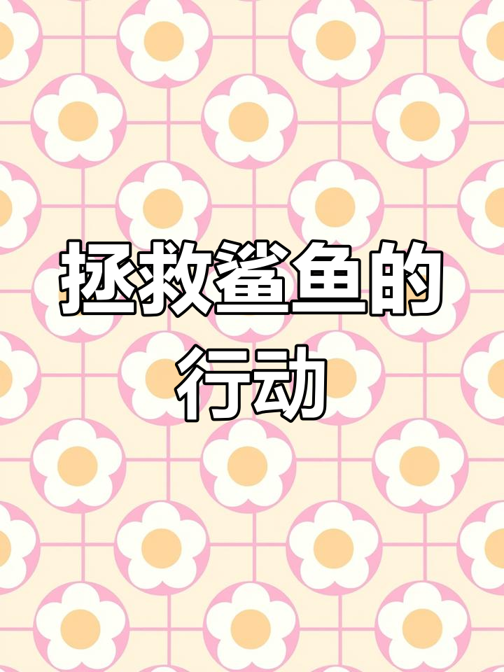通过图片与视频,了解鲨鱼困境,学会保护濒危动物