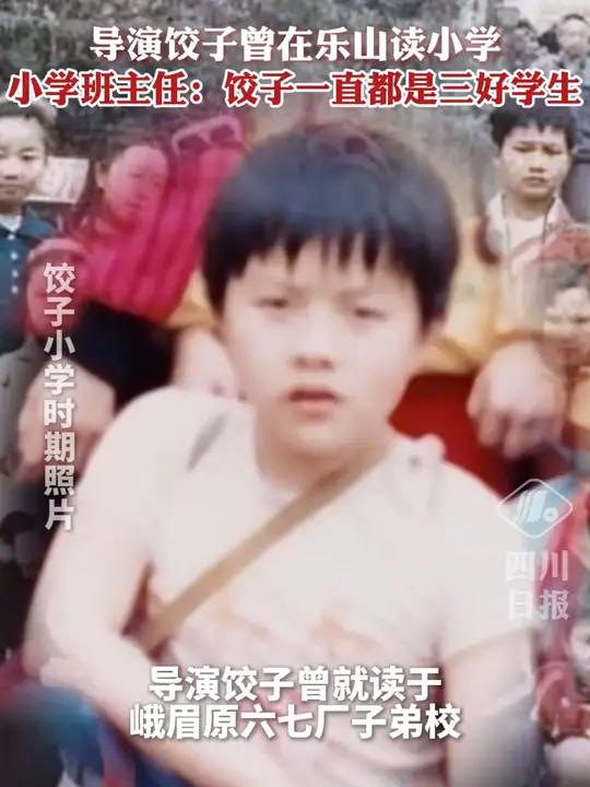导演饺子曾在乐山读小学,小学班主任:饺子一直都是三好学生