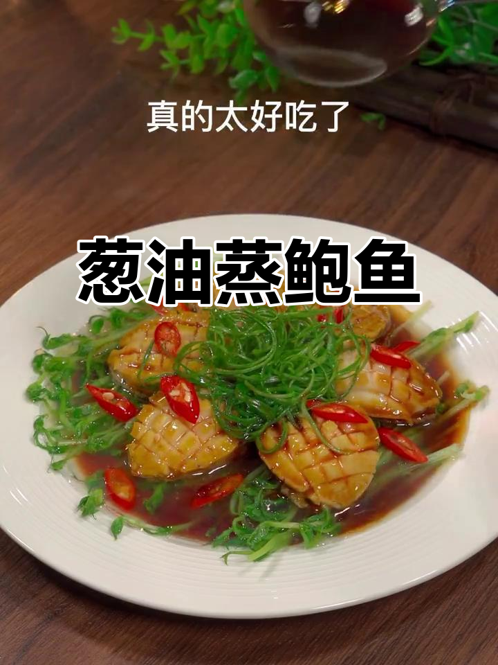 葱油鲍鱼,鲜美又简单,招待客人必备美味