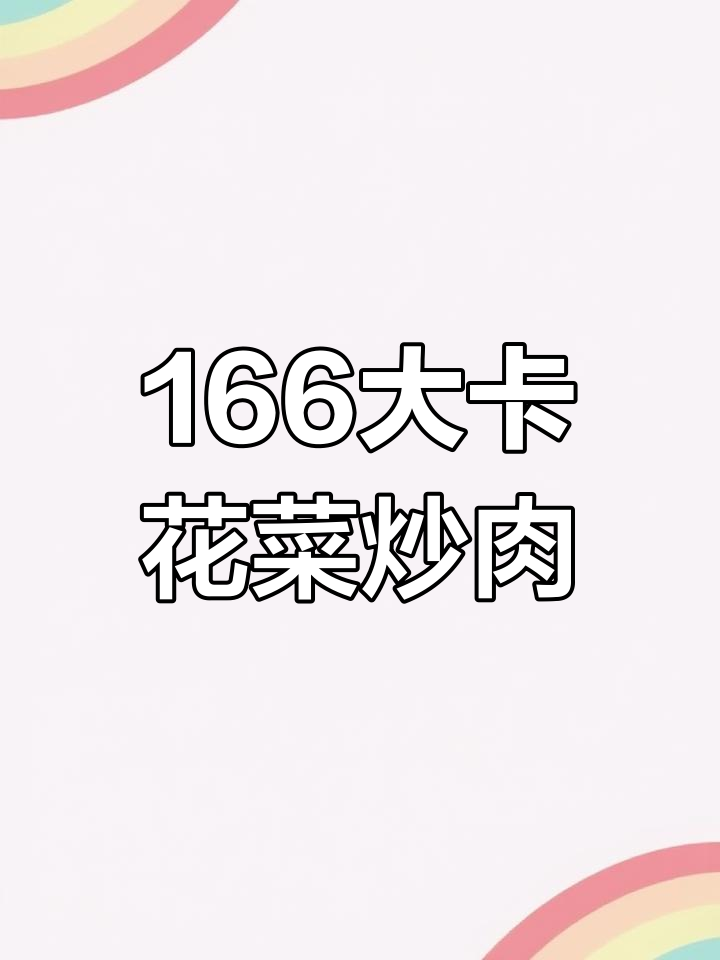 花菜炒肉的热量与消耗