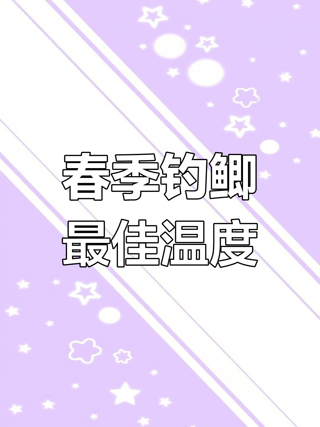 春天钓鲫鱼的最佳温度与技巧,掌握这些让你爆护