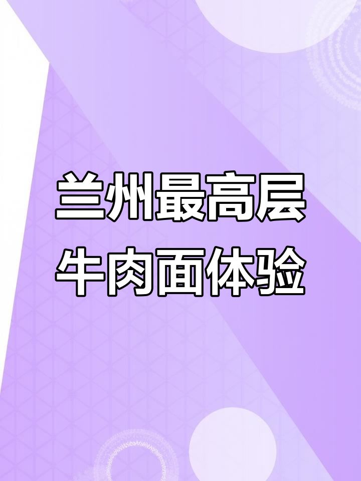 兰州云端牛肉面大揭秘,豪华套餐让你一次吃个够