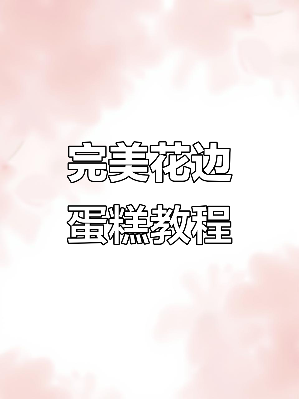 花边蛋糕制作技巧,轻松打造网红生日蛋糕